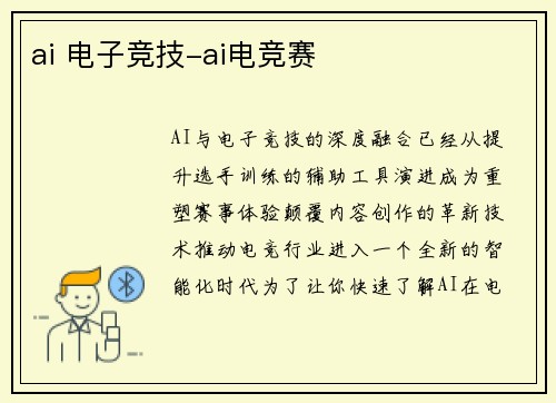 ai 电子竞技-ai电竞赛