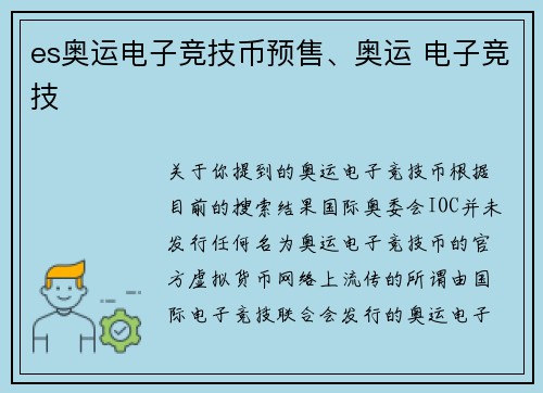 es奥运电子竞技币预售、奥运 电子竞技