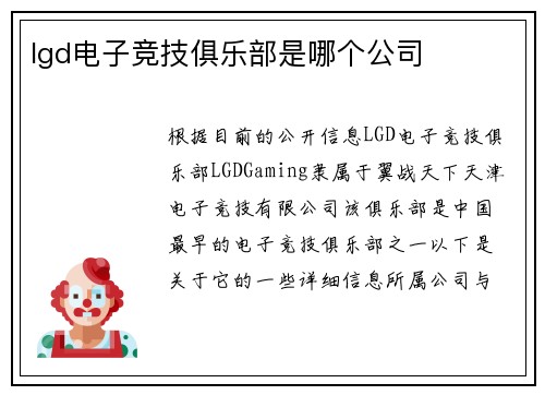 lgd电子竞技俱乐部是哪个公司