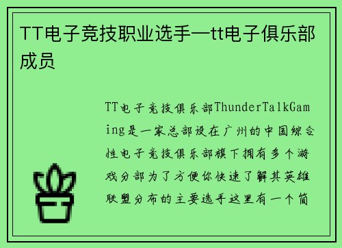 TT电子竞技职业选手—tt电子俱乐部成员