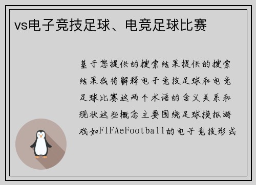 vs电子竞技足球、电竞足球比赛