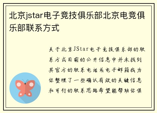 北京jstar电子竞技俱乐部北京电竞俱乐部联系方式