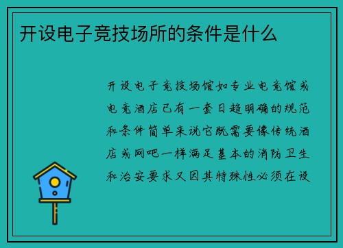 开设电子竞技场所的条件是什么
